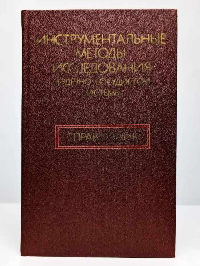 Инструментальные методы исследования ССС