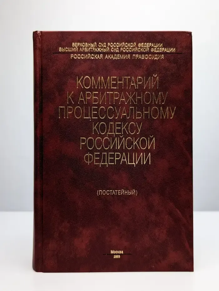 Комментарий к Гражданскому процессуальному кодексу РФ