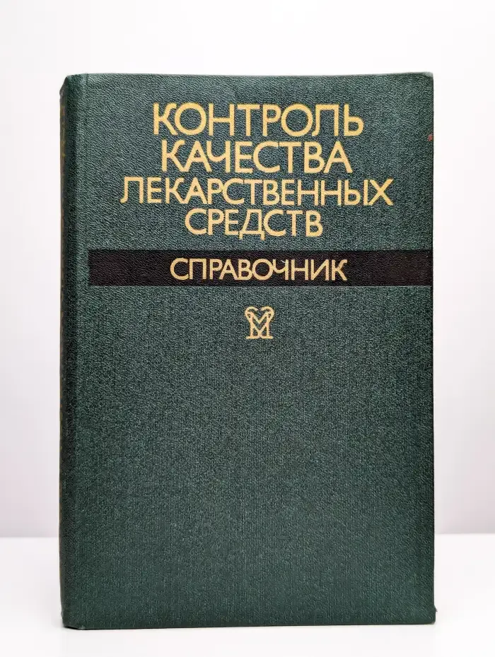 Контроль качества лекарственных средств. Справочник