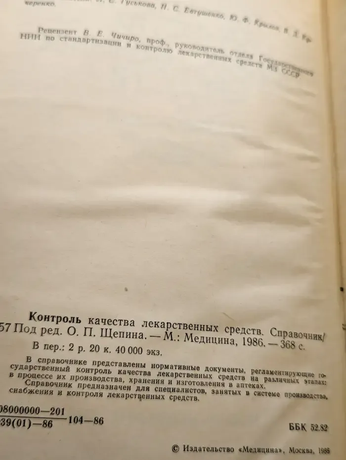 Контроль качества лекарственных средств. Справочник