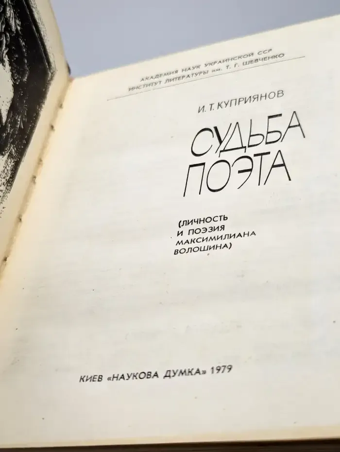 Судьба поэта
