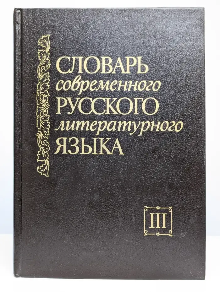 Словарь современного русского литературного языка. Том 3