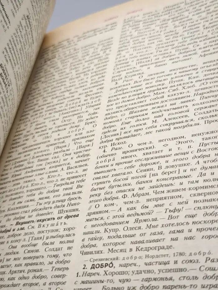 Словарь современного русского литературного языка. Том 4