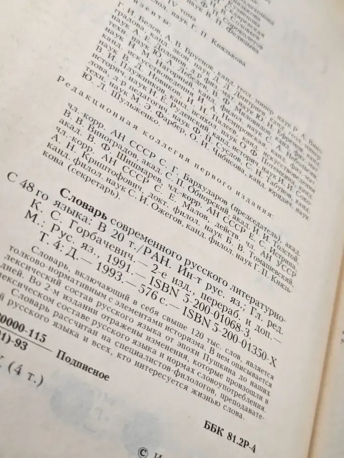 Словарь современного русского литературного языка. Том 4