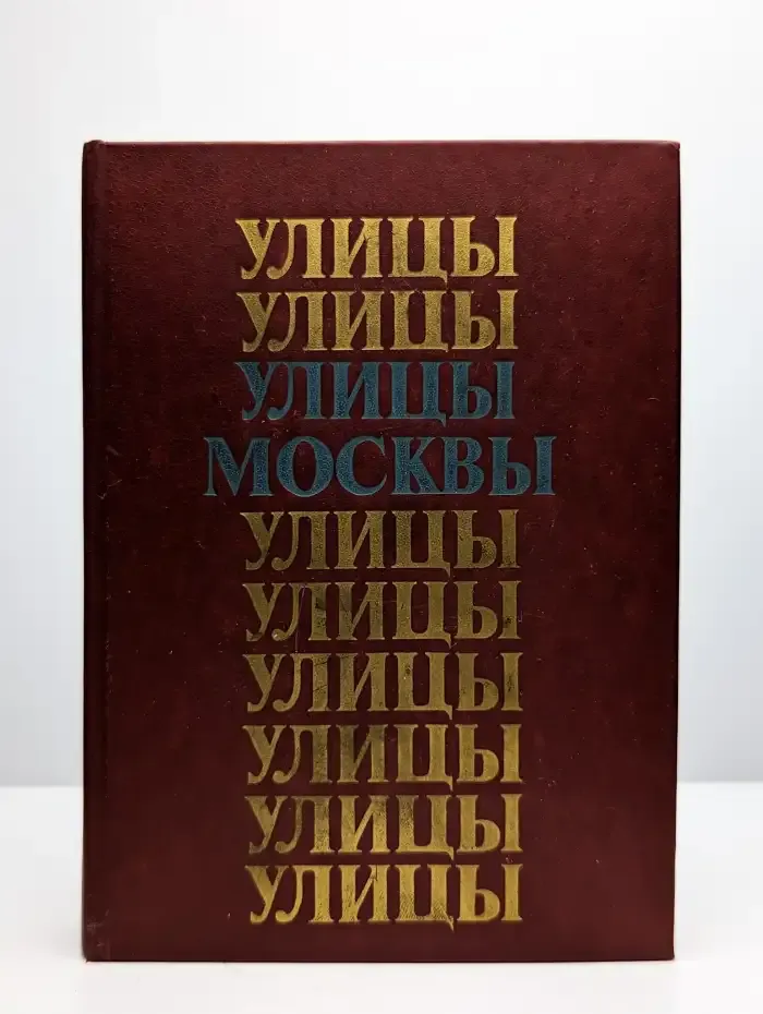 Улицы Москвы. Справочник
