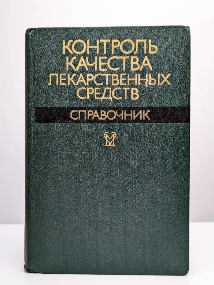 Контроль качества лекарственных средств. Справочник