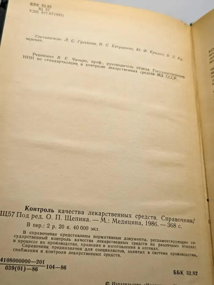Контроль качества лекарственных средств. Справочник