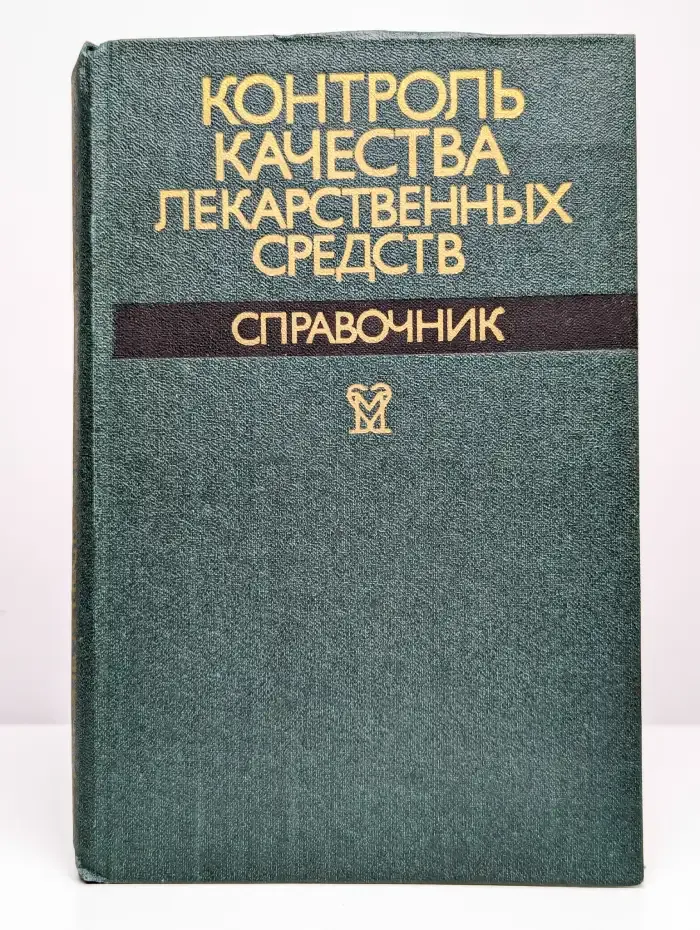Контроль качества лекарственных средств. Справочник