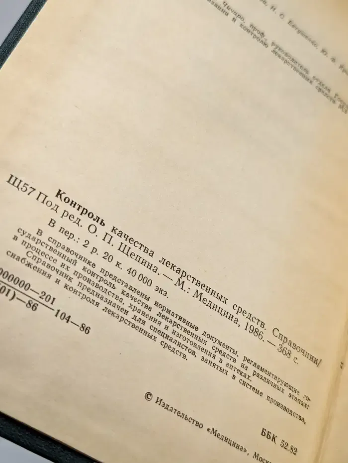 Контроль качества лекарственных средств. Справочник