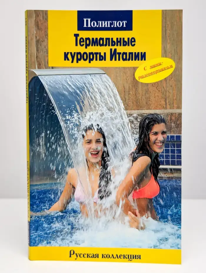 Термальные курорты Италии.