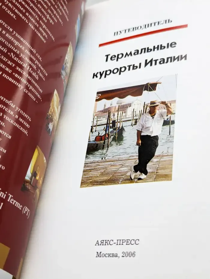 Термальные курорты Италии.