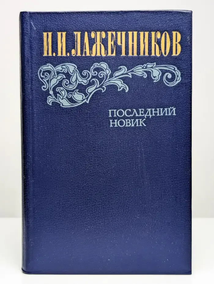 Последний Новик