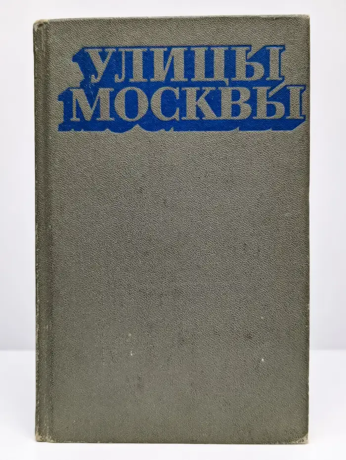 Улицы Москвы. Справочник