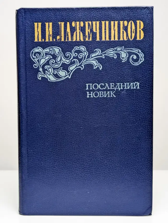 Последний Новик