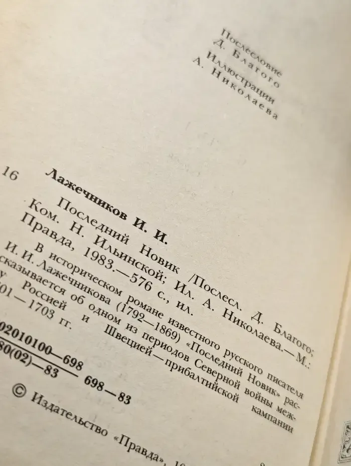 Последний Новик