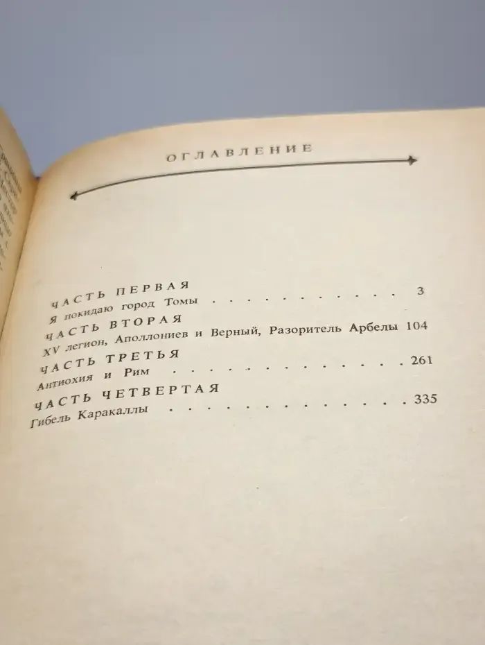 В дни Каракаллы