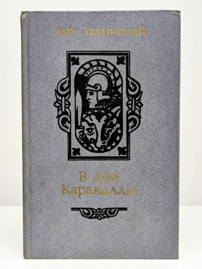 В дни Каракаллы