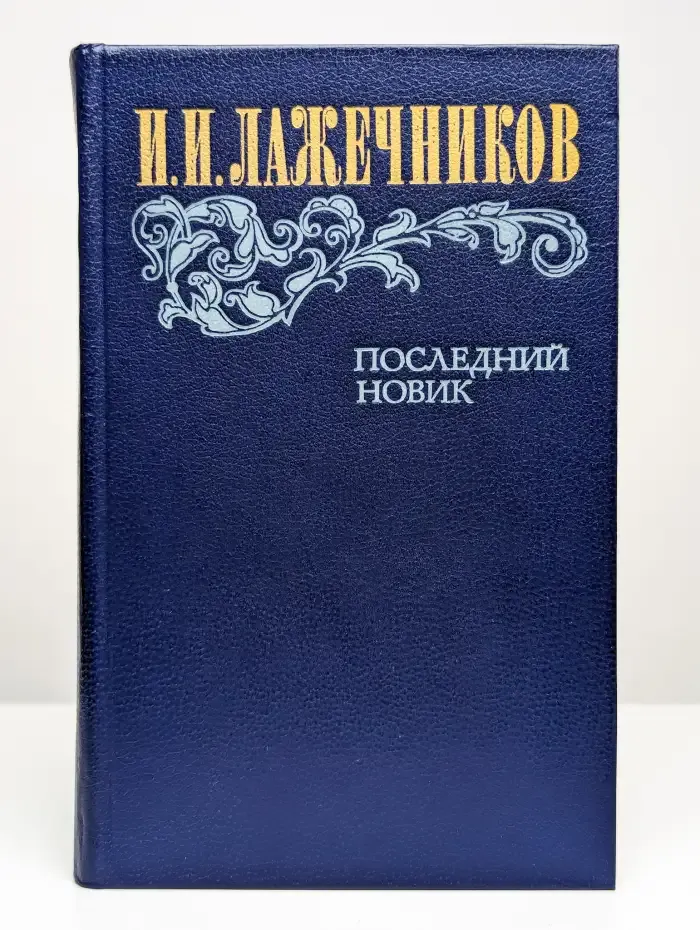 Последний Новик