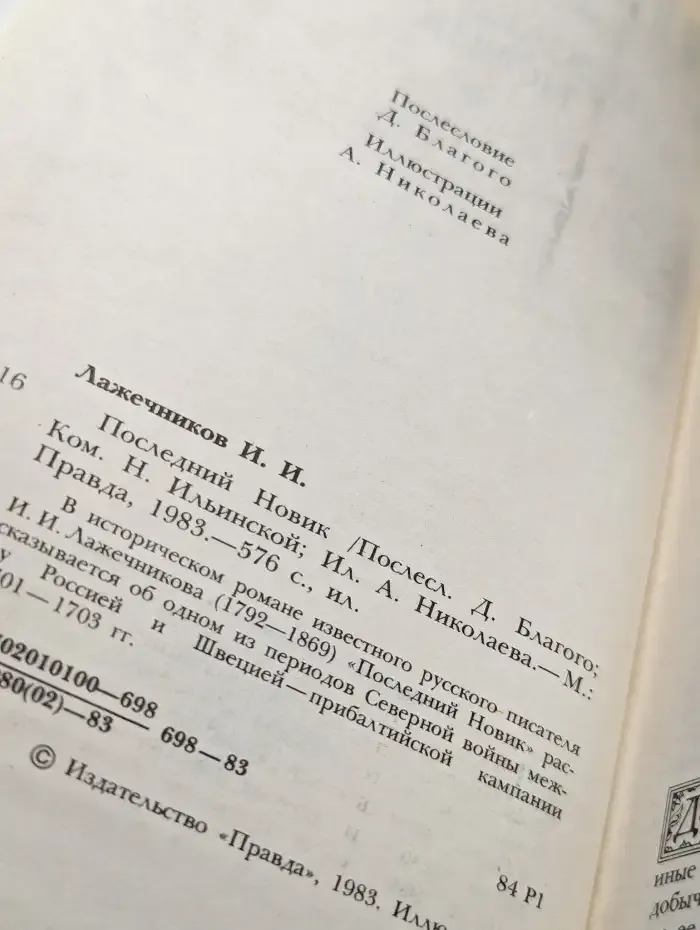 Последний Новик