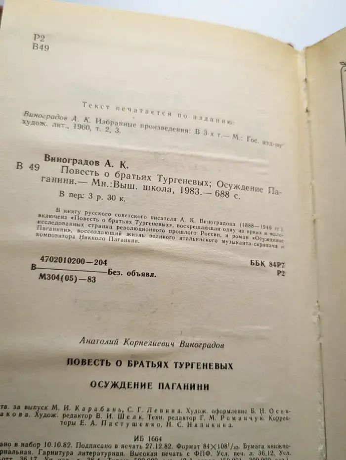 Повесть о братьях Тургеневых. Осуждение Паганини