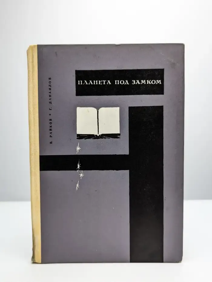Планета под замком