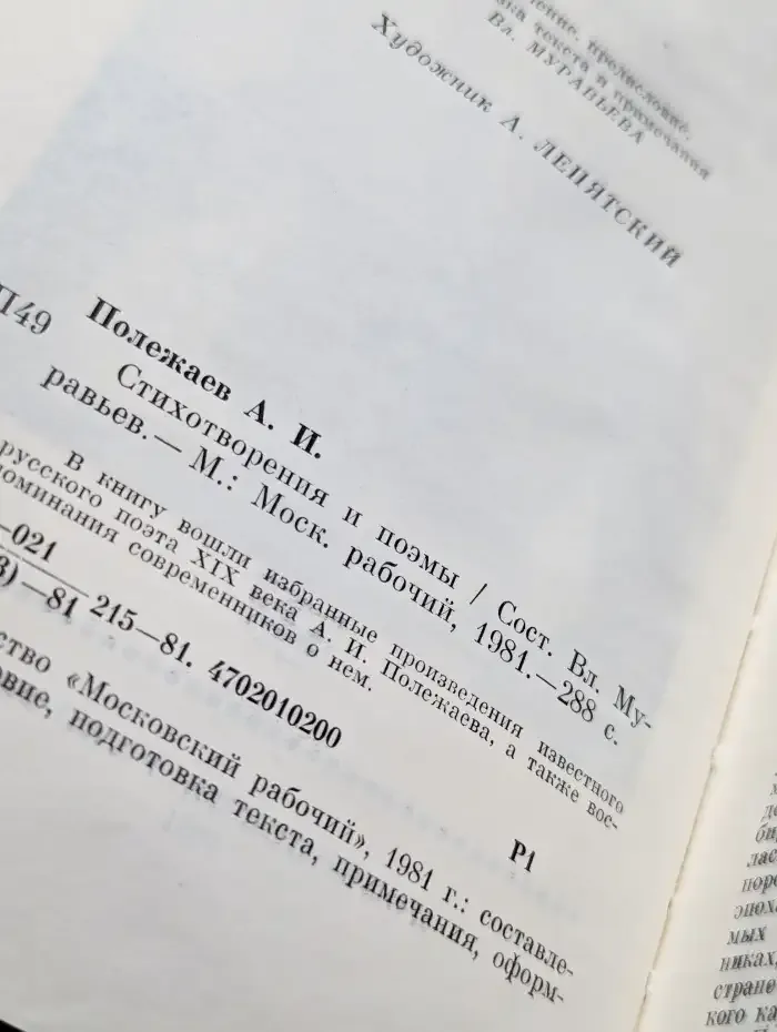 А. И. Полежаев. Стихотворения и поэмы