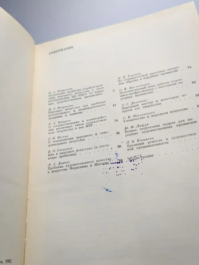 Проблемы народного искусства, 1982 год.