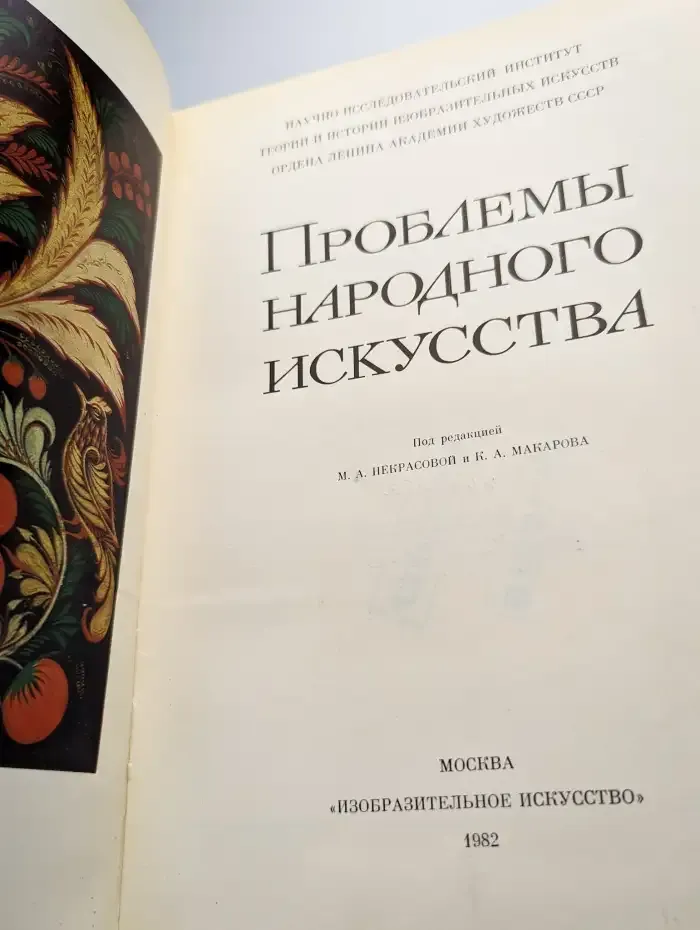 Проблемы народного искусства, 1982 год.