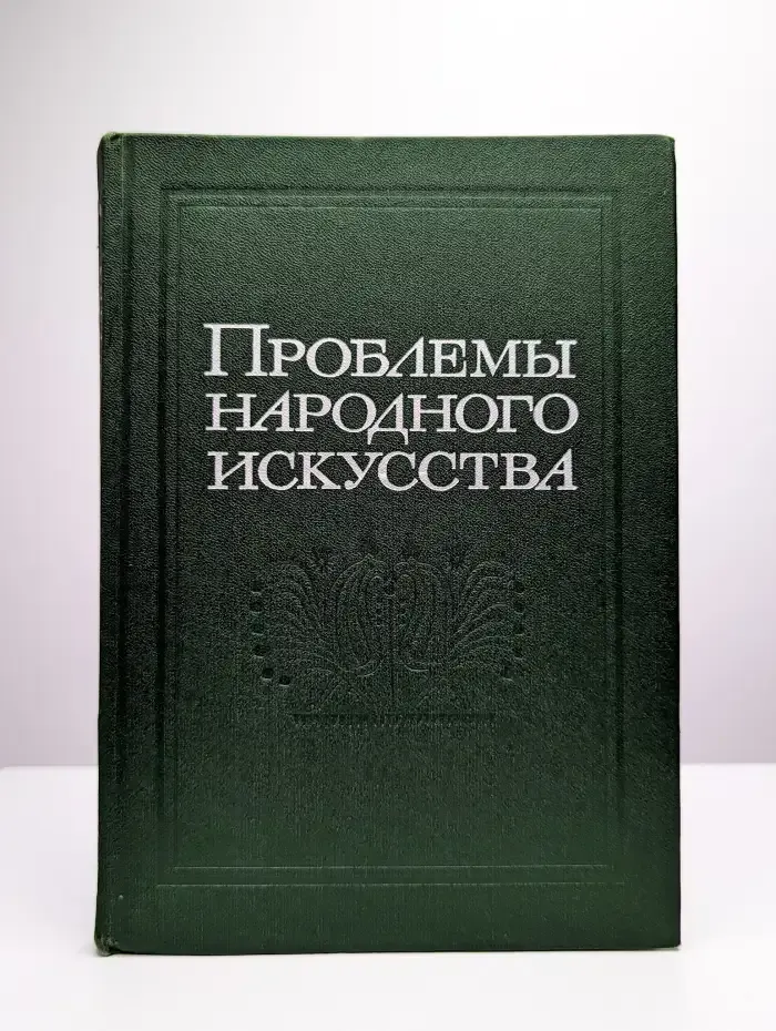 Проблемы народного искусства, 1982 год.