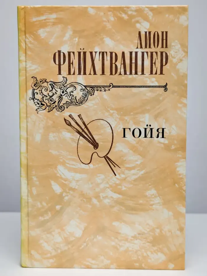 Гойя
