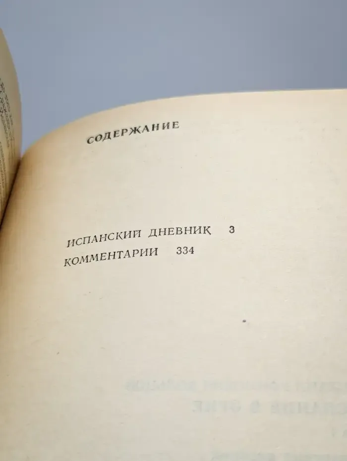 Испания в огне. Том 1