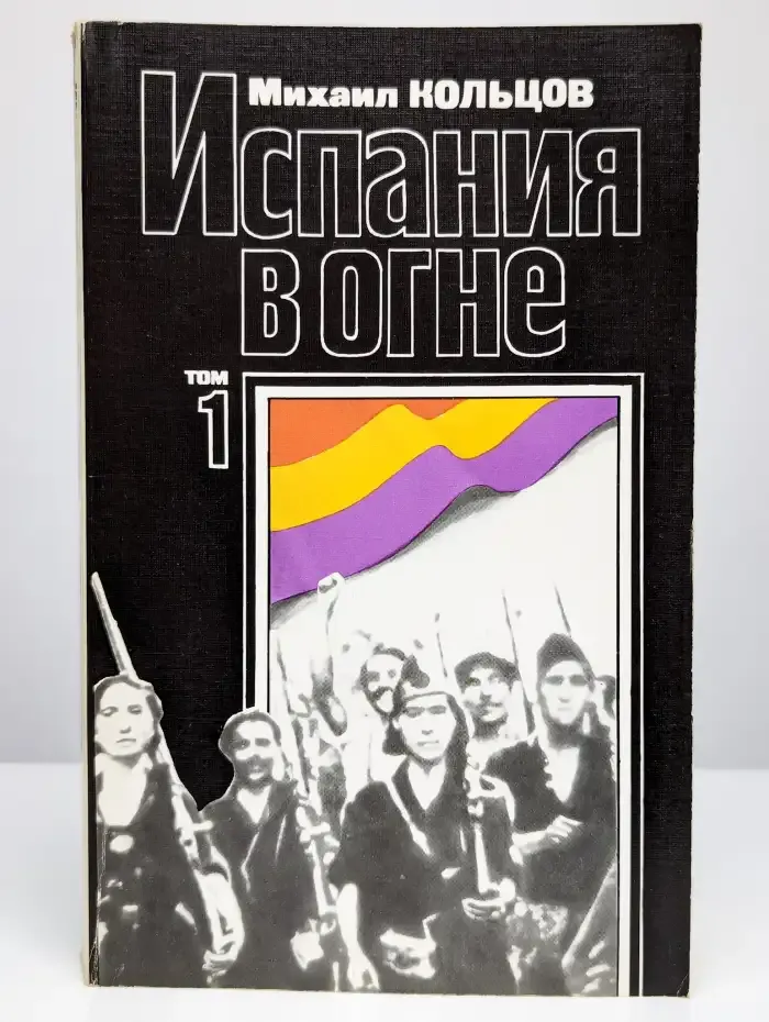 Испания в огне. Том 1