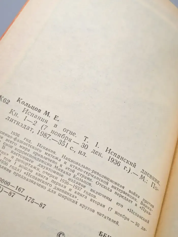 Испания в огне. Том 1