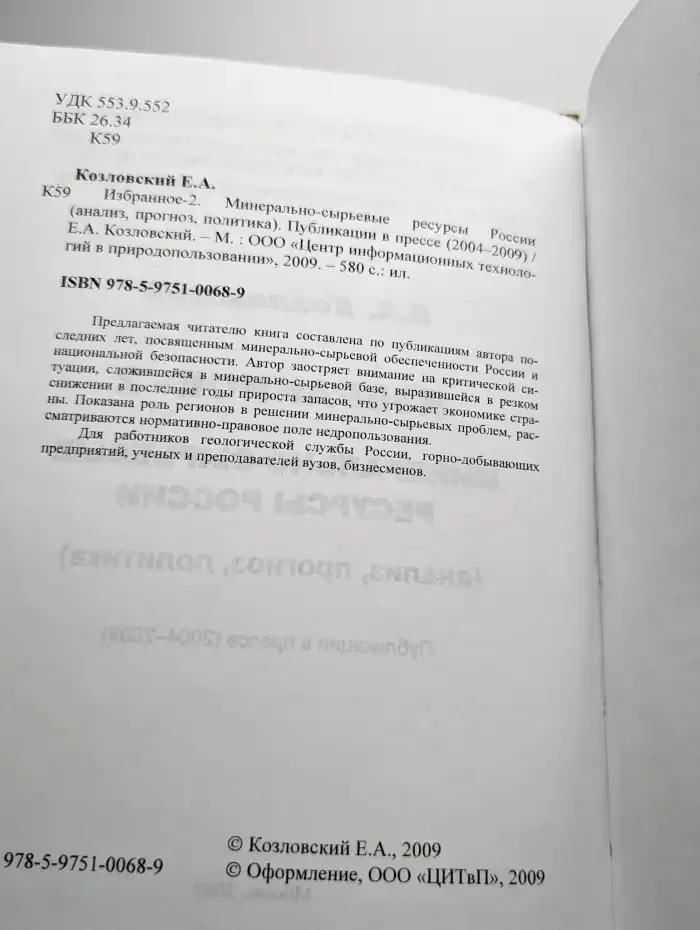 Избранное - 2. Минирально-сырьевые ресурсы России