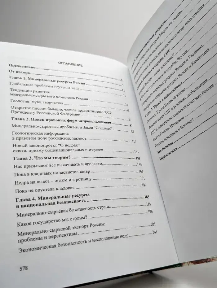 Избранное - 2. Минирально-сырьевые ресурсы России