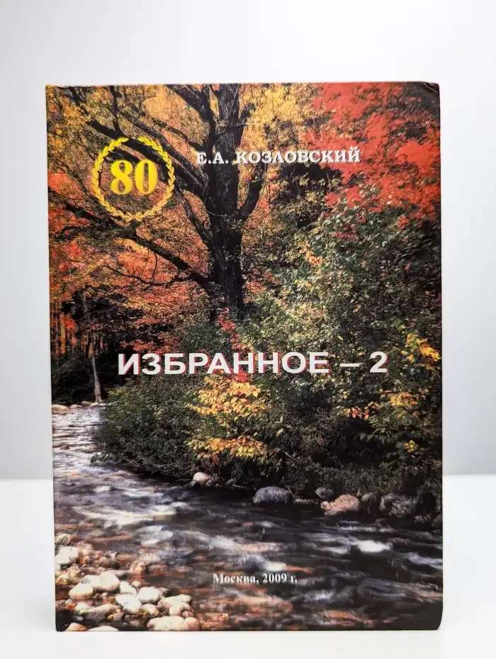Избранное - 2. Минирально-сырьевые ресурсы России