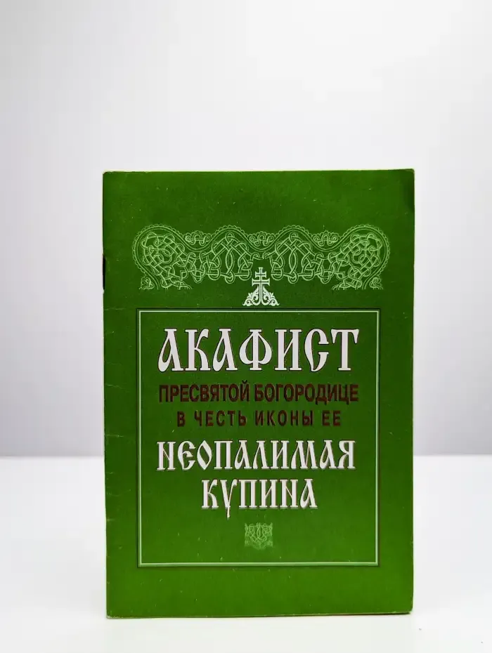 Акафист Пресвятой Богородице