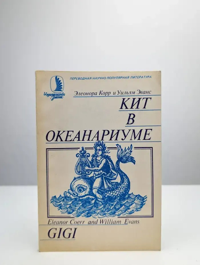 Кит в океанариуме. История Гиги