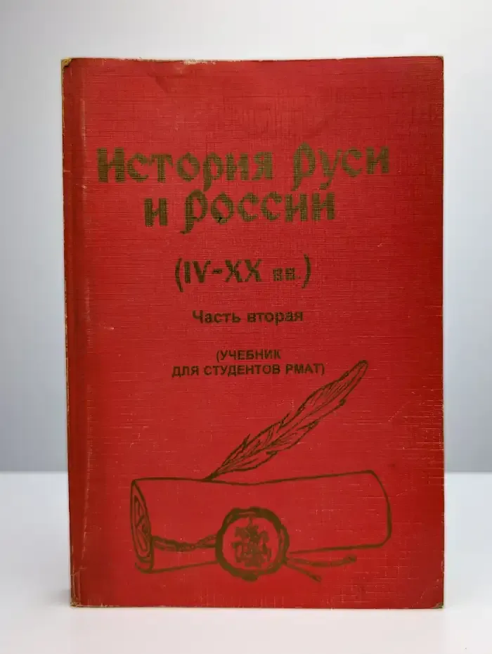 История Руси и России. IV - XX вв. Часть 2