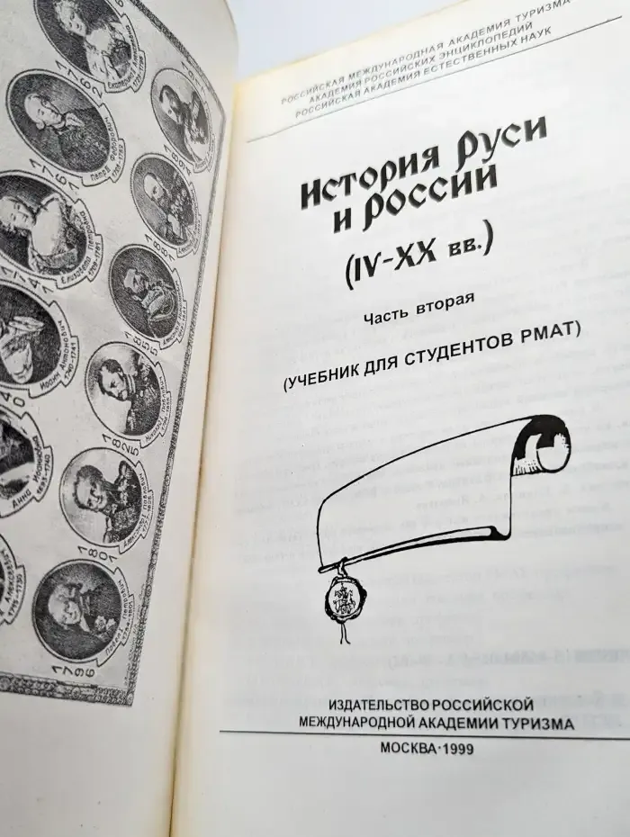 История Руси и России. IV - XX вв. Часть 2