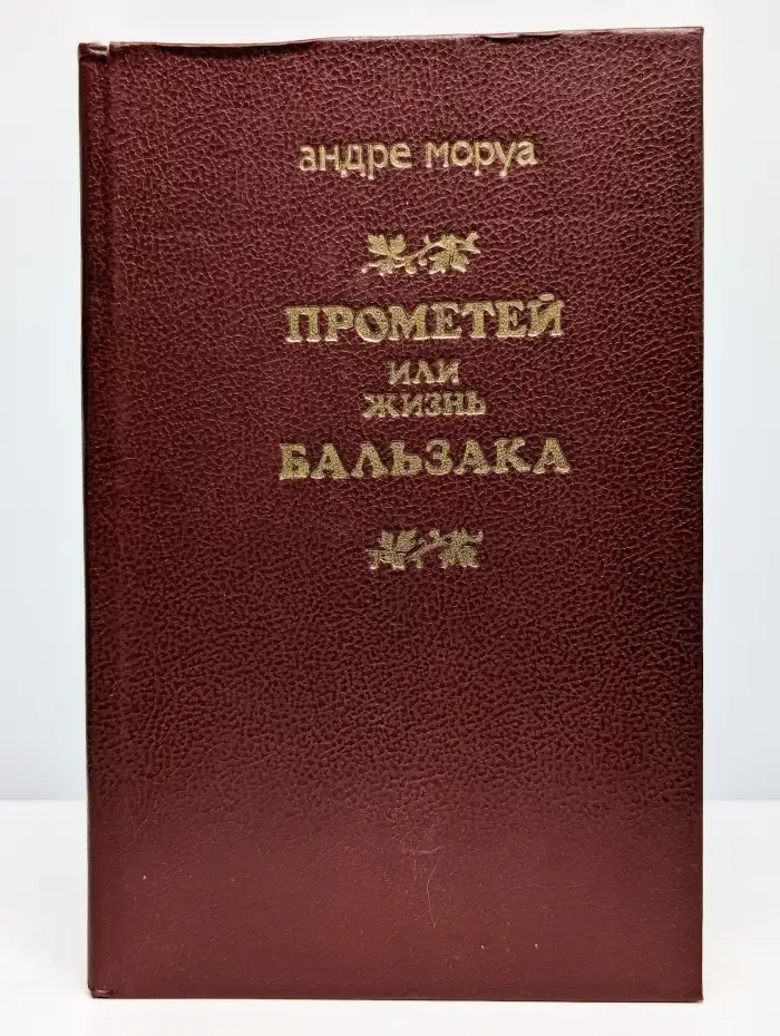 Прометей, или Жизнь Бальзака