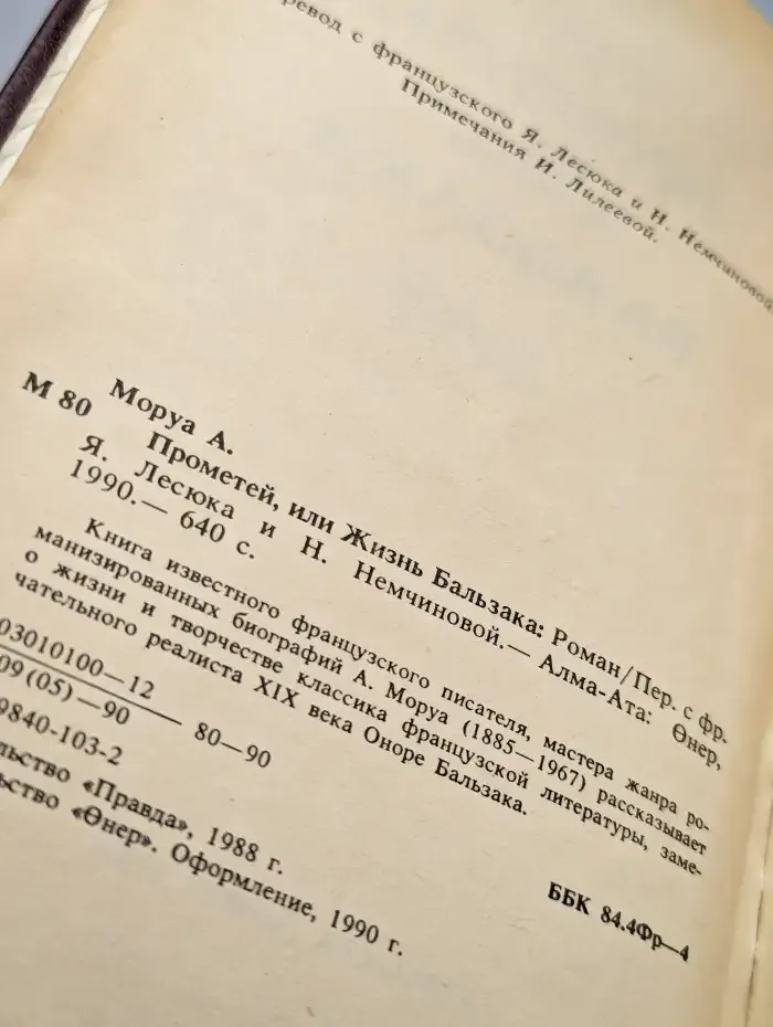 Прометей, или Жизнь Бальзака