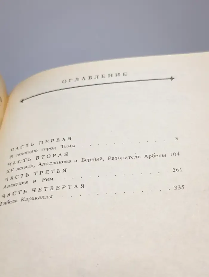 В дни Каракаллы
