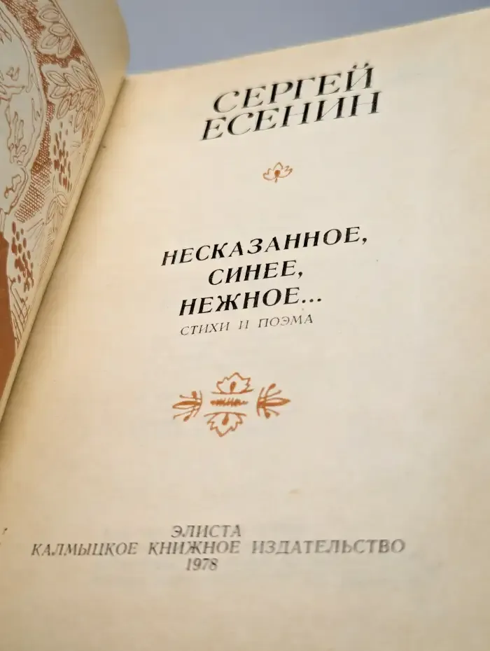 Несказанное, синее, нежное