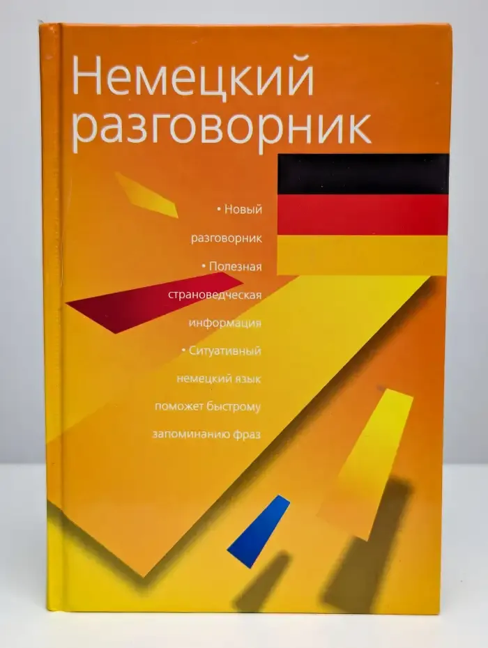 Немецкий разговорник