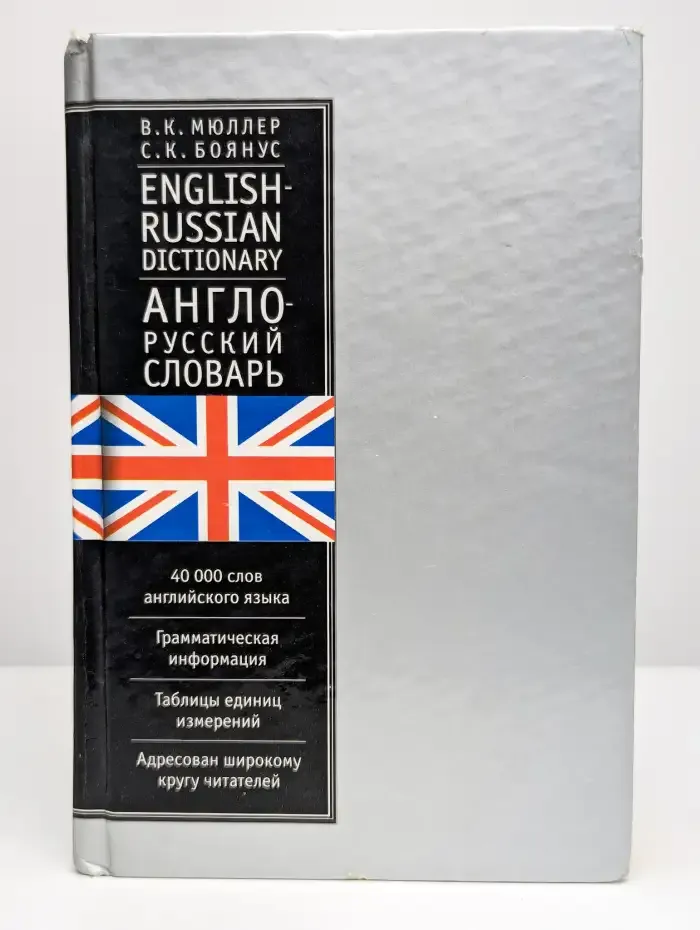 Англо-русский. Русско-английский словарь