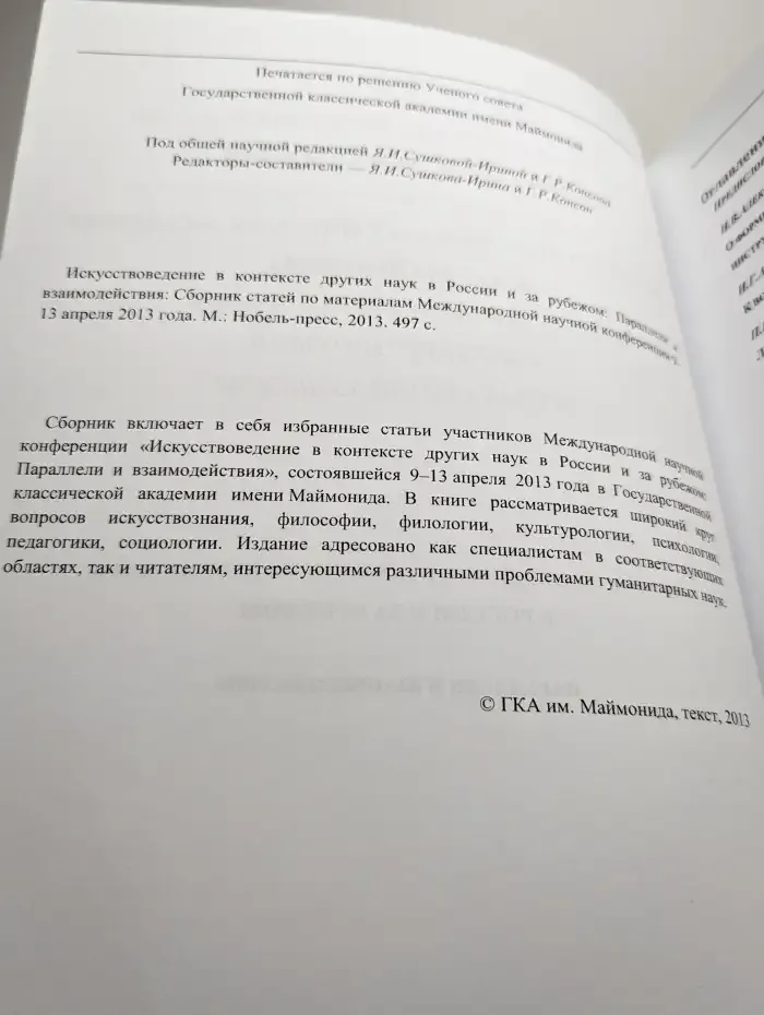 Искусствоведение в контексте других наук
