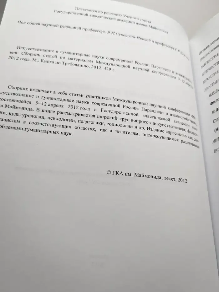 Искусствознание и гуманитарные науки современной России