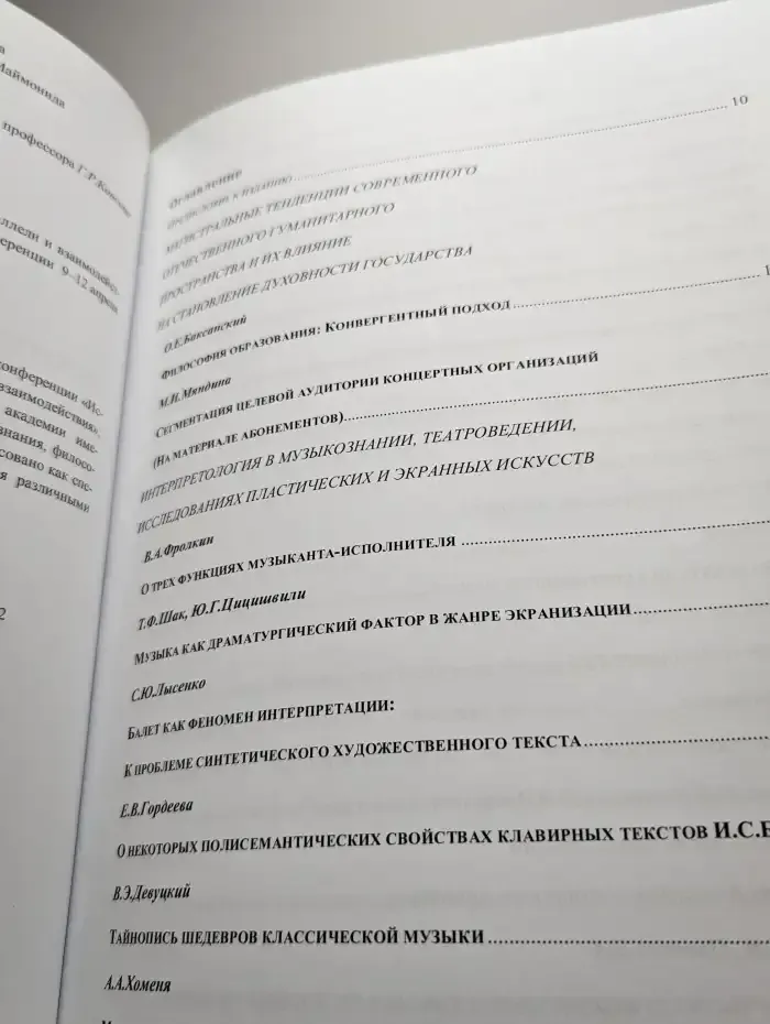 Искусствознание и гуманитарные науки современной России