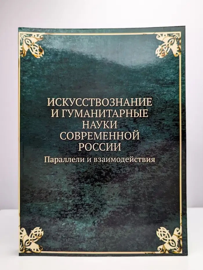 Искусствознание и гуманитарные науки современной России